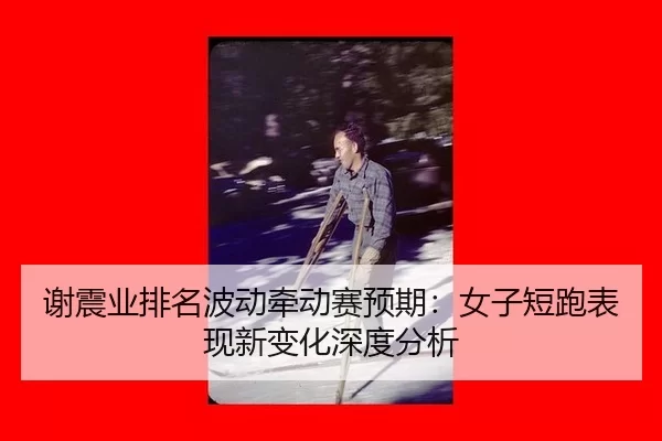 xie-zhen-ye-pai-ming-bo-dong-qian-dong-sai-yu-qi-nv-zi-duan-pao-biao-xian-xin-bian-hua-shen-du-fen-xi-2-721.jpg